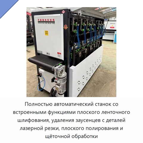 Полностью автоматический станок со встроенными функциями плоского ленточного шлифования, удаления заусенцев с деталей лазерной резки, плоского полирования и щёточной обработки