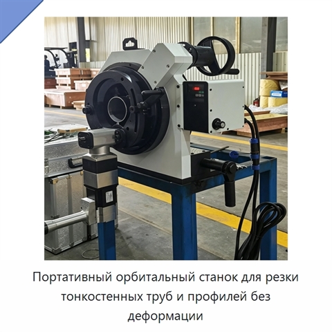 Портативный орбитальный станок для резки тонкостенных труб и профилей без деформации