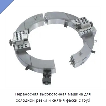 Переносная высокоточная машина для холодной резки и снятия фаски с труб