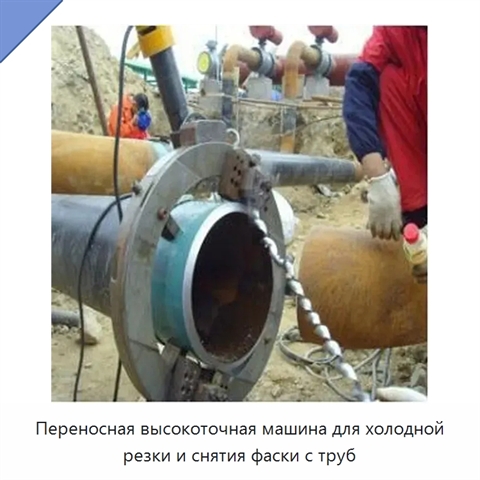Переносная высокоточная машина для холодной резки и снятия фаски с труб