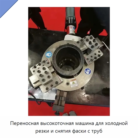Переносная высокоточная машина для холодной резки и снятия фаски с труб