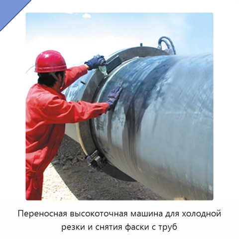 Переносная высокоточная машина для холодной резки и снятия фаски с труб