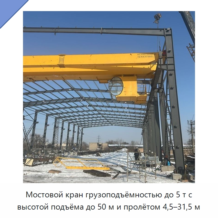 Мостовой кран грузоподъёмностью до 5 т с высотой подъёма до 50 м и пролётом 4,5–31,5 м — Краны