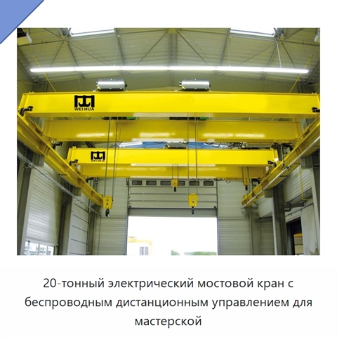 20-тонный электрический мостовой кран с беспроводным дистанционным управлением для мастерской