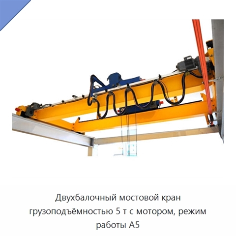 Двухбалочный мостовой кран грузоподъёмностью 5 т с мотором, режим работы A5
