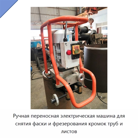 Ручная переносная электрическая машина для снятия фаски и фрезерования кромок труб и листов