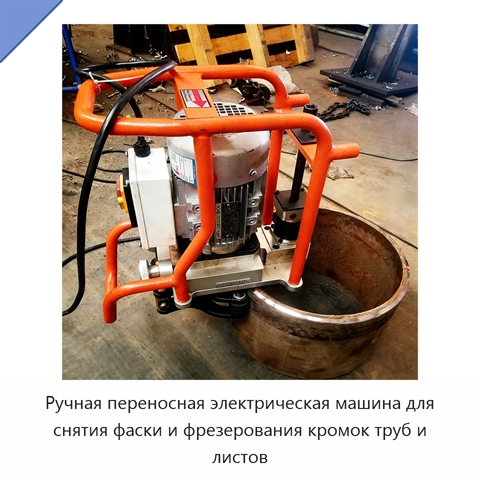 Ручная переносная электрическая машина для снятия фаски и фрезерования кромок труб и листов
