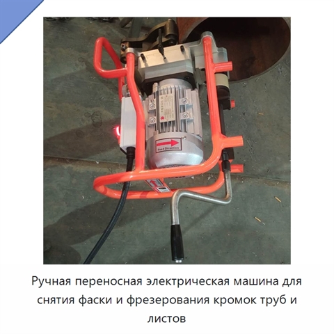 Ручная переносная электрическая машина для снятия фаски и фрезерования кромок труб и листов