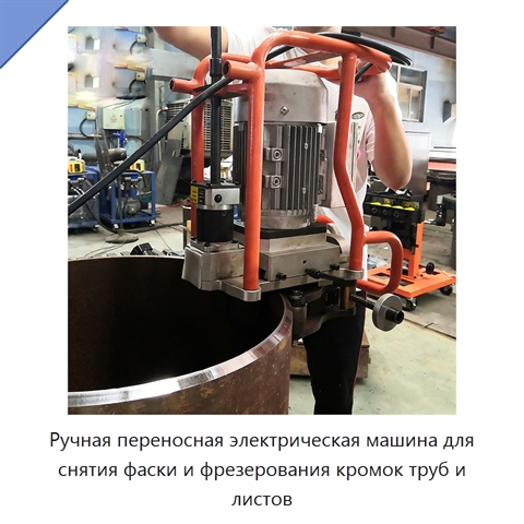 Ручная переносная электрическая машина для снятия фаски и фрезерования кромок труб и листов
