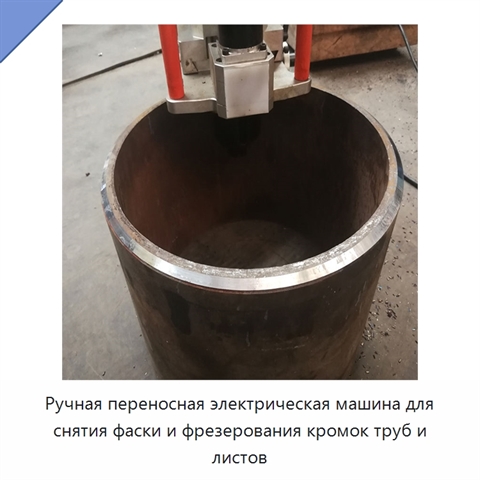 Ручная переносная электрическая машина для снятия фаски и фрезерования кромок труб и листов