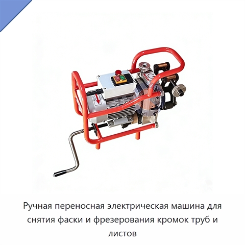 Ручная переносная электрическая машина для снятия фаски и фрезерования кромок труб и листов