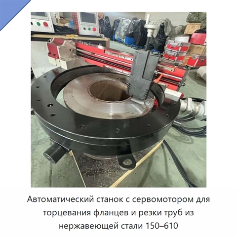 Автоматический станок с сервомотором для торцевания фланцев и резки труб из нержавеющей стали 150–610