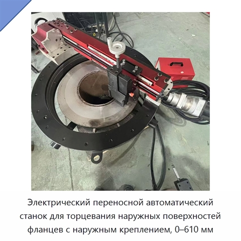 Электрический переносной автоматический станок для торцевания наружных поверхностей фланцев с наружным креплением, 0–610 мм