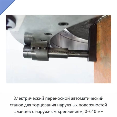 Электрический переносной автоматический станок для торцевания наружных поверхностей фланцев с наружным креплением, 0–610 мм