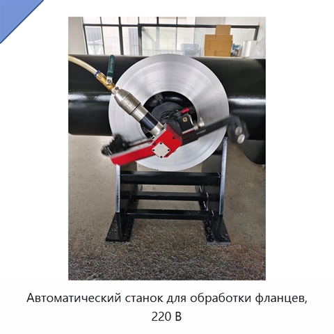 Автоматический станок для обработки фланцев, 220 В
