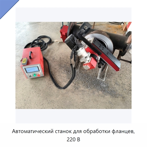 Автоматический станок для обработки фланцев, 220 В