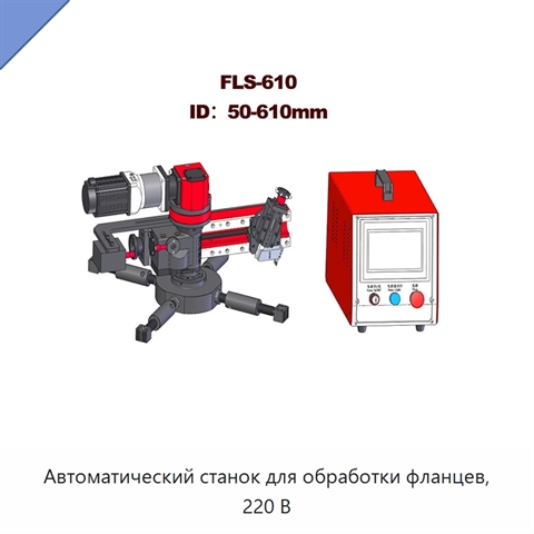 Автоматический станок для обработки фланцев, 220 В