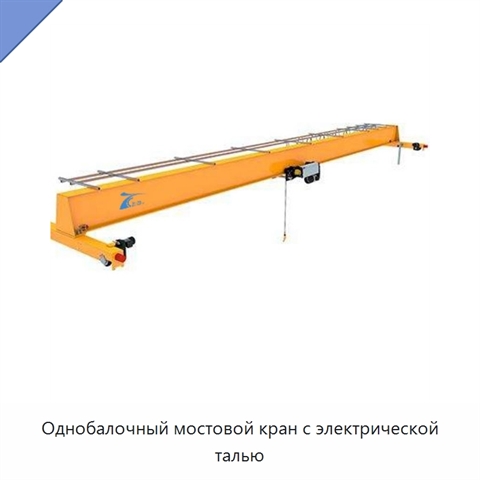 Однобалочный мостовой кран с электрической талью