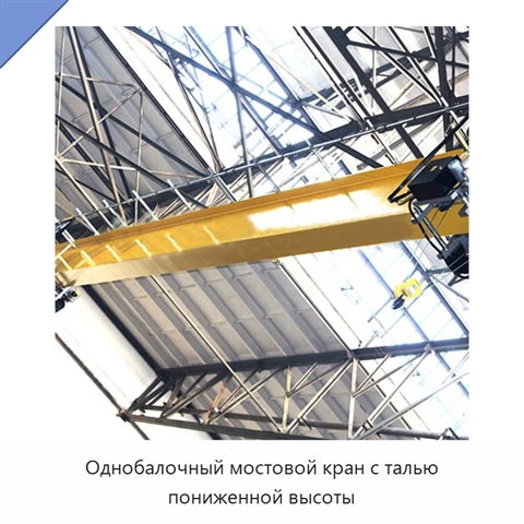 Однобалочный мостовой кран с талью пониженной высоты