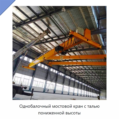 Однобалочный мостовой кран с талью пониженной высоты