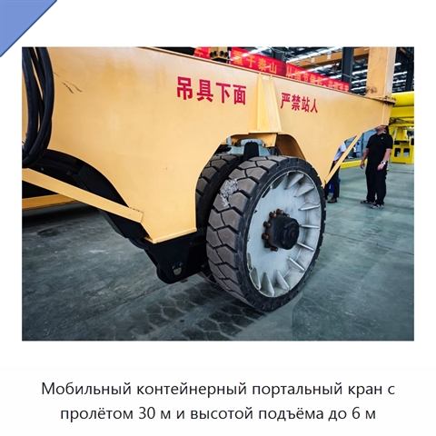 Мобильный контейнерный портальный кран с пролётом 30 м и высотой подъёма до 6 м