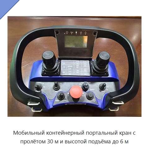 Мобильный контейнерный портальный кран с пролётом 30 м и высотой подъёма до 6 м