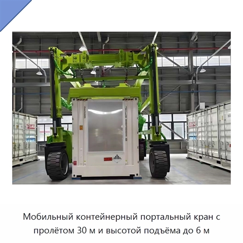 Мобильный контейнерный портальный кран с пролётом 30 м и высотой подъёма до 6 м