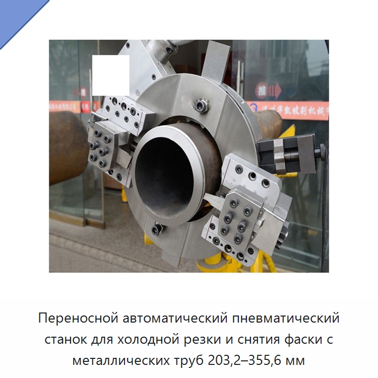Переносной автоматический пневматический станок для холодной резки и снятия фаски с металлических труб 203,2–355,6 мм — Фаскоснимательный станок