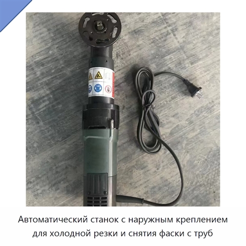 Автоматический станок с наружным креплением для холодной резки и снятия фаски с труб