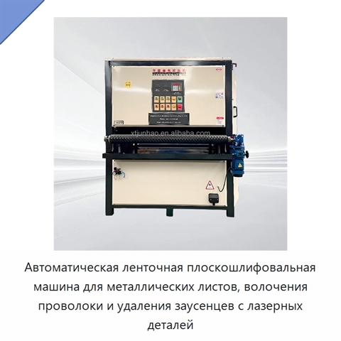 Автоматическая ленточная плоскошлифовальная машина для металлических листов, волочения проволоки и удаления заусенцев с лазерных деталей