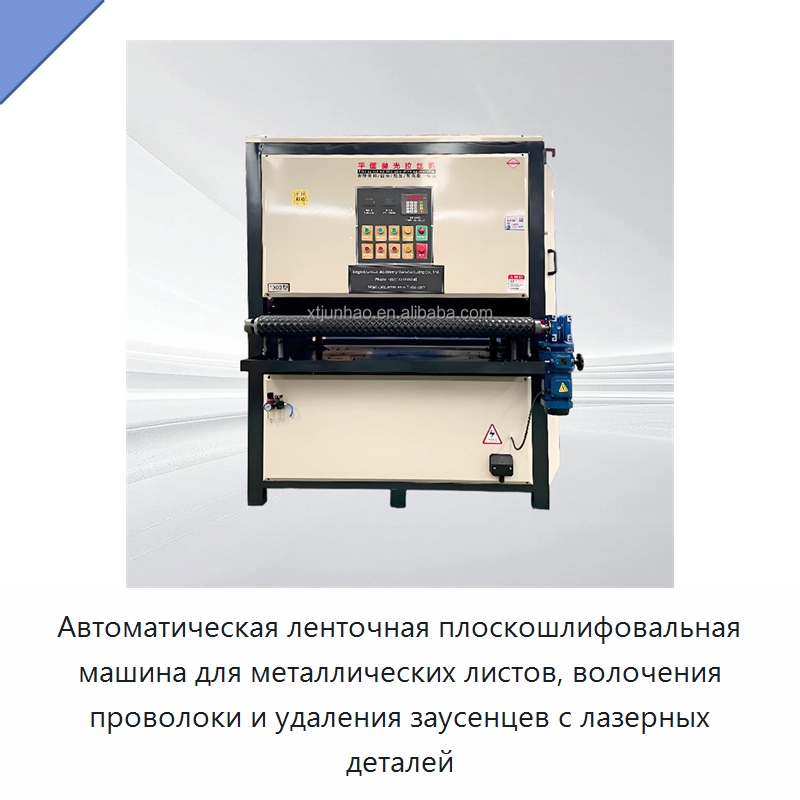 Автоматическая ленточная плоскошлифовальная машина для металлических листов, волочения проволоки и удаления заусенцев с лазерных деталей — Полировальные станки по металлу