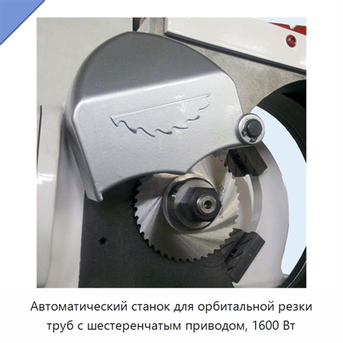 Автоматический станок для орбитальной резки труб с шестеренчатым приводом, 1600 Вт