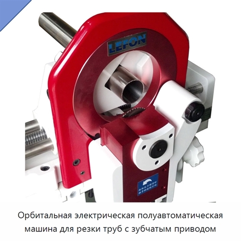Орбитальная электрическая полуавтоматическая машина для резки труб с зубчатым приводом