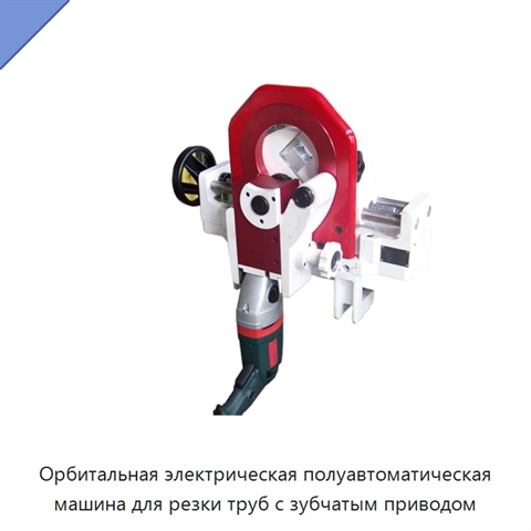 Орбитальная электрическая полуавтоматическая машина для резки труб с зубчатым приводом