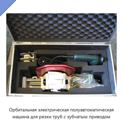 Орбитальная электрическая полуавтоматическая машина для резки труб с зубчатым приводом
