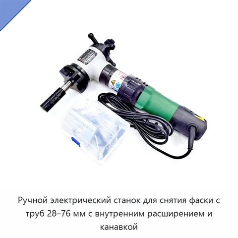 Ручной электрический станок для снятия фаски с труб 28–76 мм с внутренним расширением и канавкой