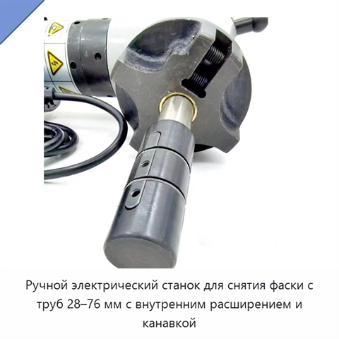 Ручной электрический станок для снятия фаски с труб 28–76 мм с внутренним расширением и канавкой