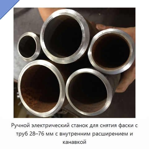Ручной электрический станок для снятия фаски с труб 28–76 мм с внутренним расширением и канавкой