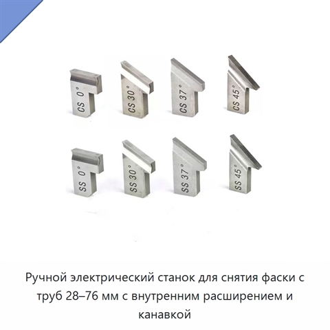 Ручной электрический станок для снятия фаски с труб 28–76 мм с внутренним расширением и канавкой