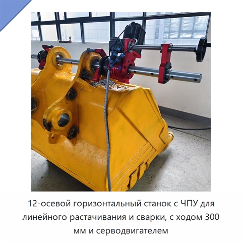 12-осевой горизонтальный станок с ЧПУ для линейного растачивания и сварки, с ходом 300 мм и серводвигателем