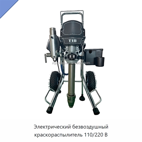 Электрический безвоздушный краскораспылитель 110/220 В