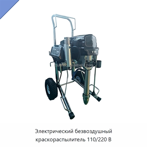 Электрический безвоздушный краскораспылитель 110/220 В
