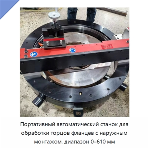 Портативный автоматический станок для обработки торцов фланцев с наружным монтажом, диапазон 0–610 мм