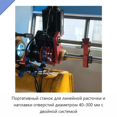 Портативный станок для линейной расточки и наплавки отверстий диаметром 40–300 мм с двойной системой