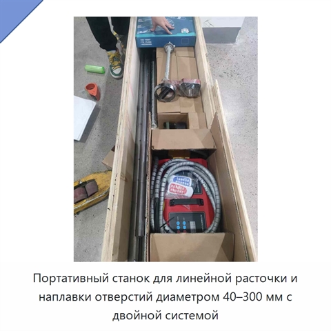 Портативный станок для линейной расточки и наплавки отверстий диаметром 40–300 мм с двойной системой