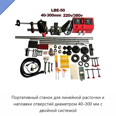 Портативный станок для линейной расточки и наплавки отверстий диаметром 40–300 мм с двойной системой
