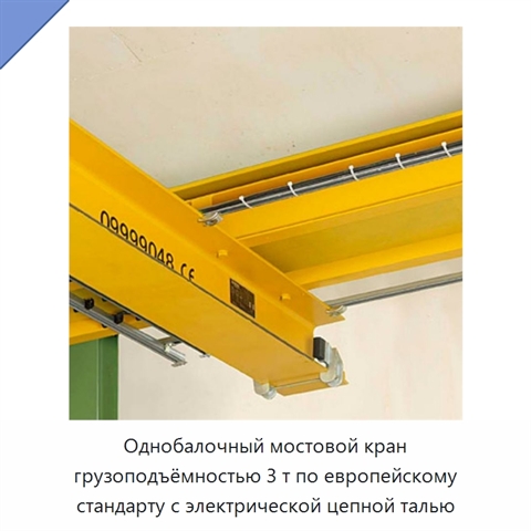 Однобалочный мостовой кран грузоподъёмностью 3 т по европейскому стандарту с электрической цепной талью