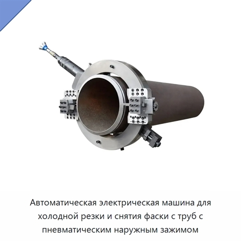 Автоматическая электрическая машина для холодной резки и снятия фаски с труб с пневматическим наружным зажимом