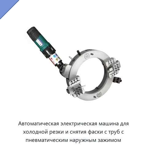 Автоматическая электрическая машина для холодной резки и снятия фаски с труб с пневматическим наружным зажимом