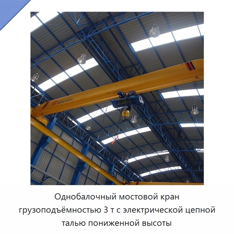 Однобалочный мостовой кран грузоподъёмностью 3 т с электрической цепной талью пониженной высоты